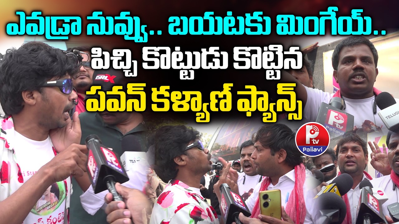 Ustaad Bhagat Singh Public Talk | Pawan Kalyan Fans attack on Minimum Degree Reviewer | Fans Fight