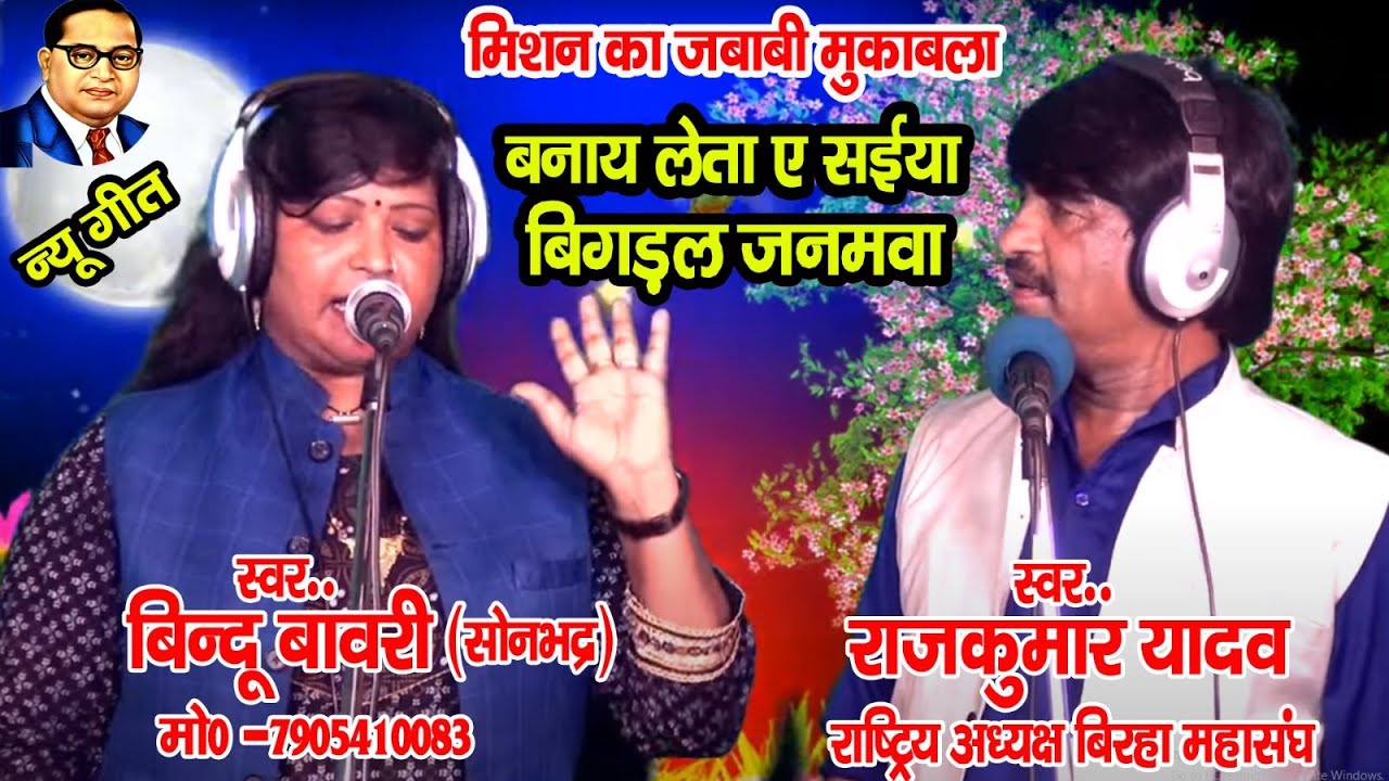बना लेबा ए सईया बिगड्ल जनमवा राजकुमार यादव व बिंदू बावरी कवी सुर्यभान साकेत #२०२३