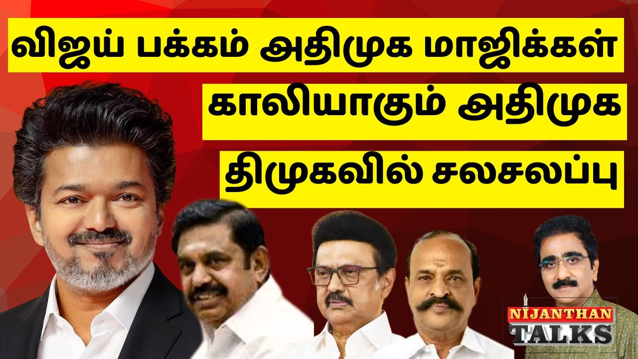 விஜய் பக்கம் அதிமுக மாஜிக்கள்! கலக்கத்தில் திமுக! | VIJAY | TVK | ADMK | EPS | NIJANTHAN  | STALIN