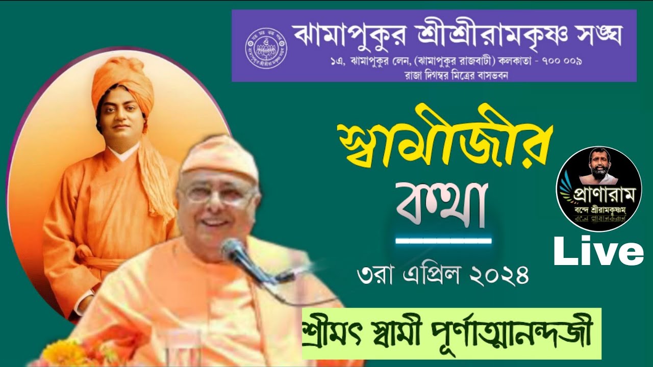 স্বামীজীর কথা | Srimat Swami Purnatmanandaji | Venue-Jhamapukur SriSri Ramakrishna Sangha | 03.04.24