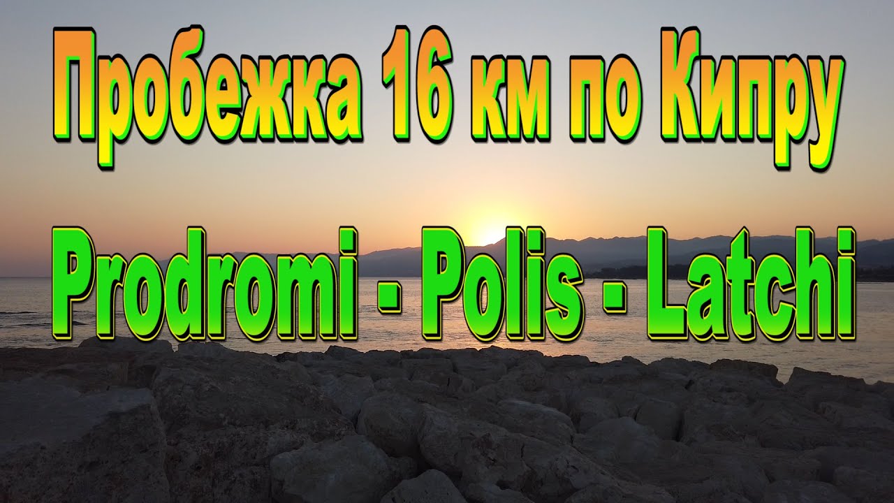 Пробежка по Prodromi, Latchi, Polis