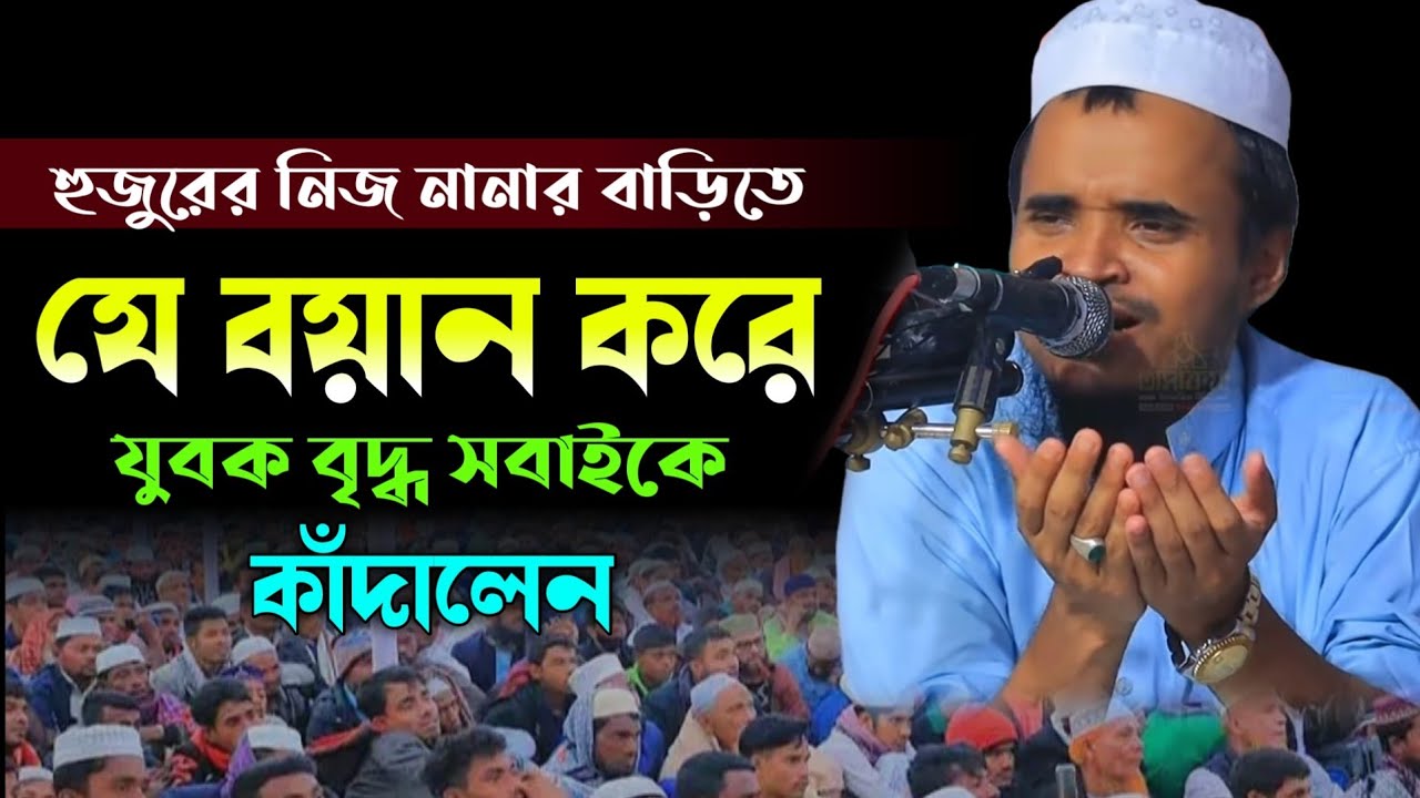 যে বয়ান করে যুবক বৃদ্ধ সবাইকে কাঁদালেন | আব্দুল্লাহ আল মারুফ ২০২৪ | Abdullah Al Maruf Waz 2024