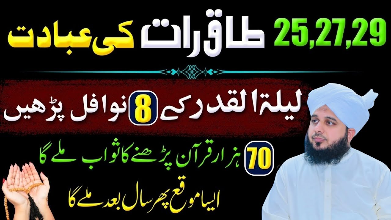 Shab-e-Qadr Mein Parhne Wale 8 Nawafil | 25 27 29 Ramadan Ke Aakhri Taaq Ratain Ajmal Raza Qadri