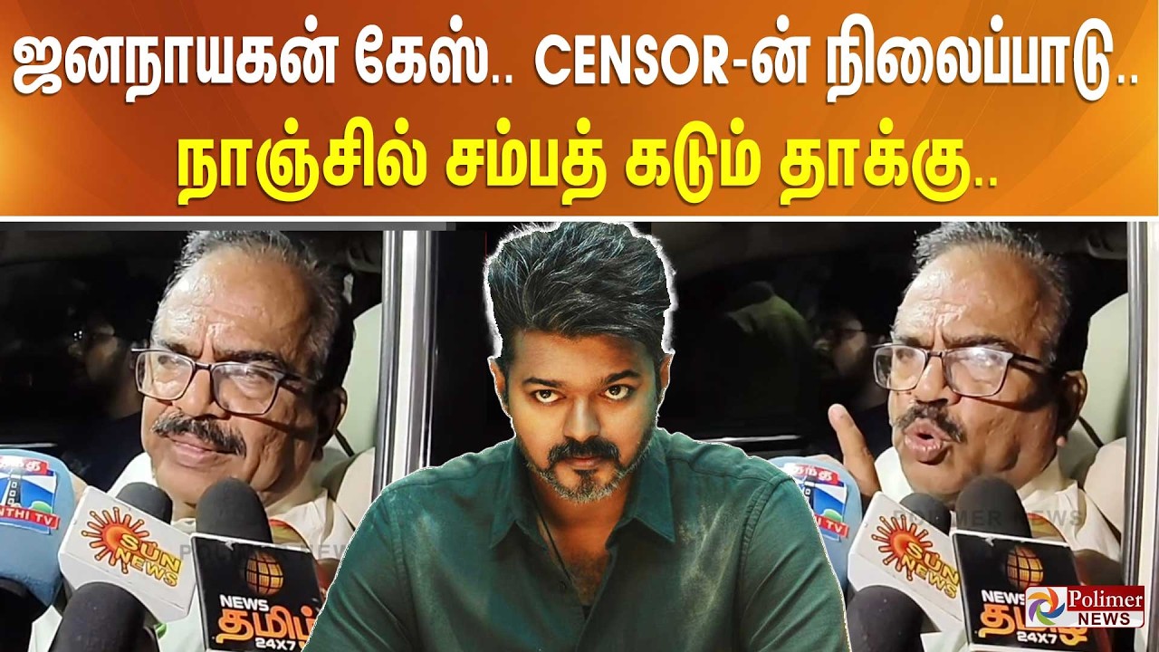 ஜனநாயகன் கேஸ்.. CENSOR ன் நிலைப்பாடு..  நாஞ்சில் சம்பத் கடும் தாக்கு..