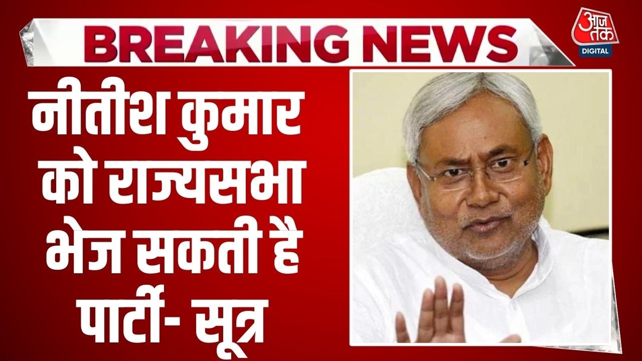 Bihar Politics Updates: CM Nitish Kumar को Rajya Sabha भेजने की तैयारी- सूत्र | Bihar Politics