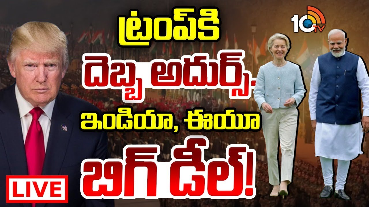 LIVE: ట్రంప్ కి దెబ్బ అదుర్స్..ఇండియా, ఈయూ బిగ్ డీల్! | EU India Trade Deal Shocks Trump..? | 10TV