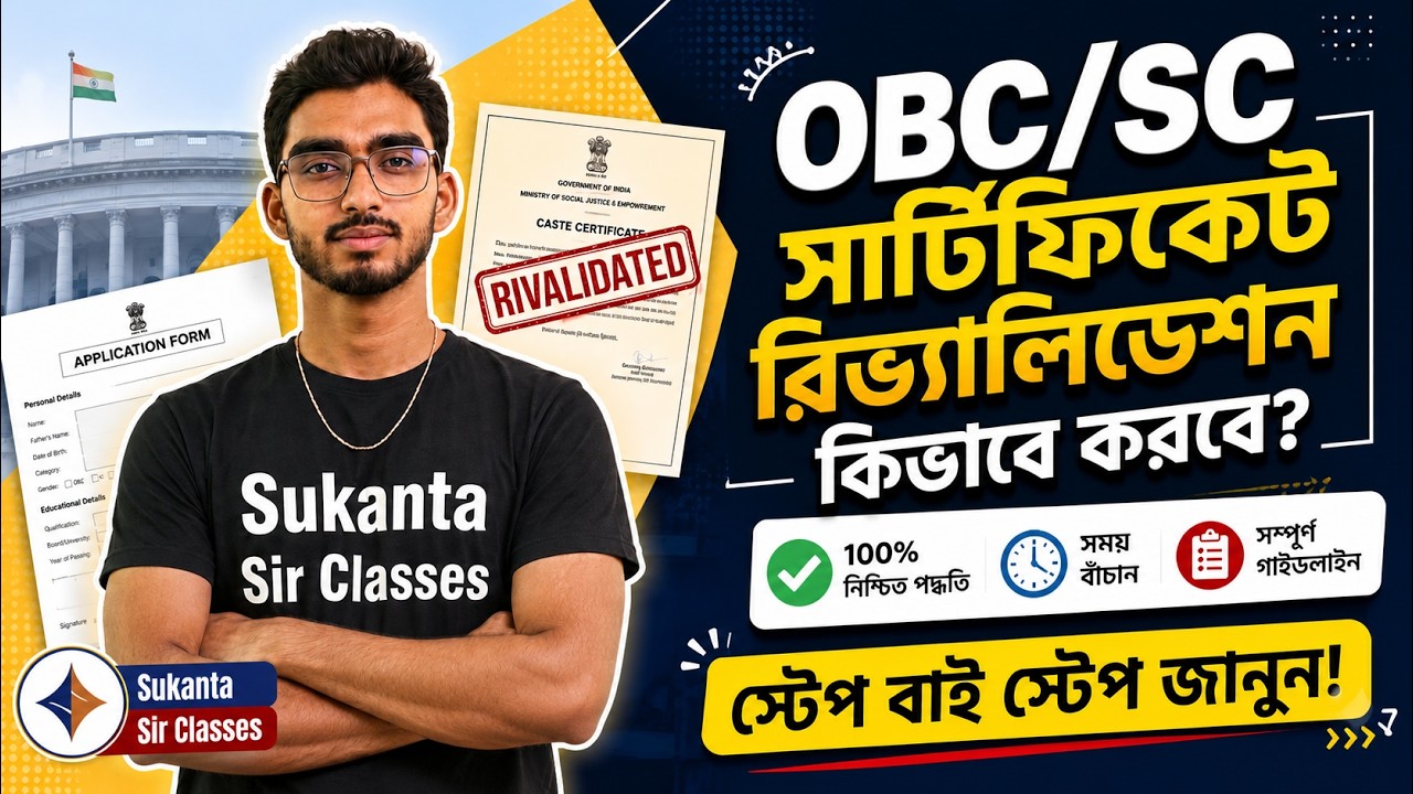 OBC SC Certificate Revalidation কিভাবে করবে? | কাদের সার্টিফিকেট বাতিল হবে? Big Update 2026!