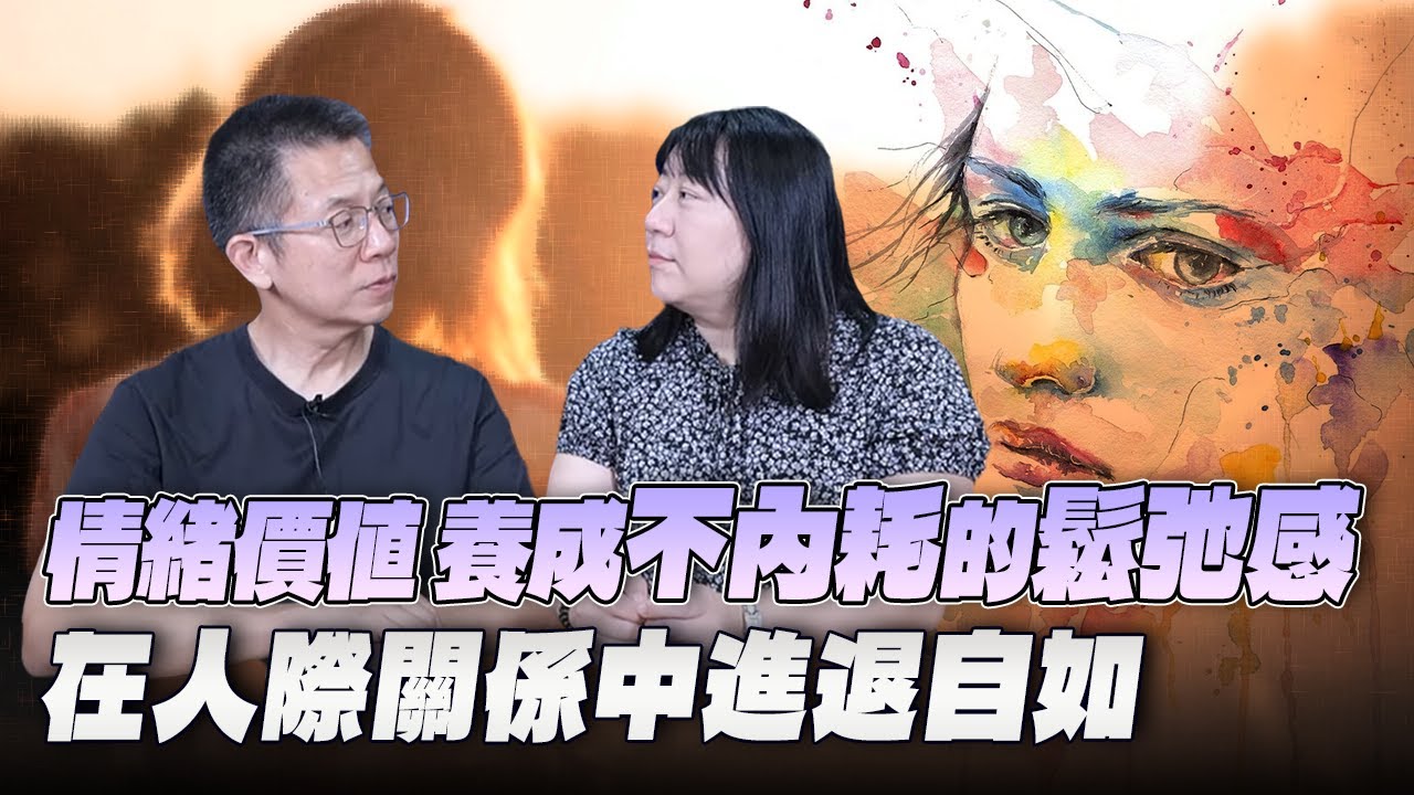'25.08.13【世界一把抓】郝旭烈 ╳ 祝子慧：情緒價值 養成不內耗的鬆弛感 在人際關係中進退自如