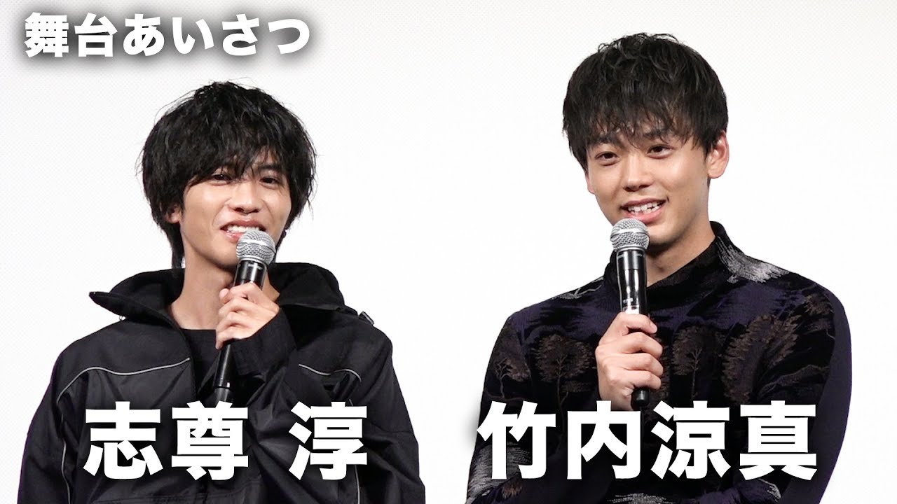 竹内涼真、志尊淳の意外な男らしさに「ドキドキする」映画『走れ！T校バスケット部』ユニフォーム限定試写会