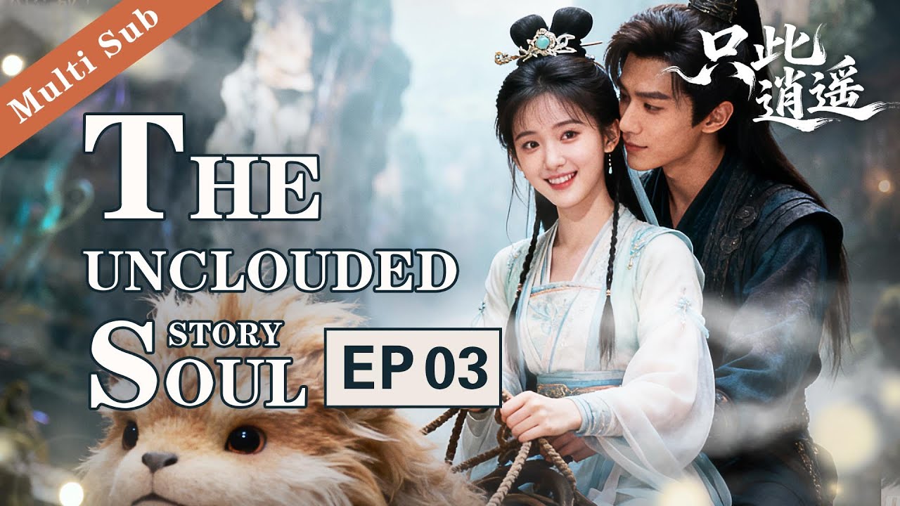 🔥【只此逍遙/The Unclouded Soul Story】▶EP03 灰姑娘意外闯入异世界妖族，惊魂未定的她偶遇黑皮大帅哥💗，怎料此人竟是百妖之王！#cdrama #逍遥 #赵露思 #侯明昊