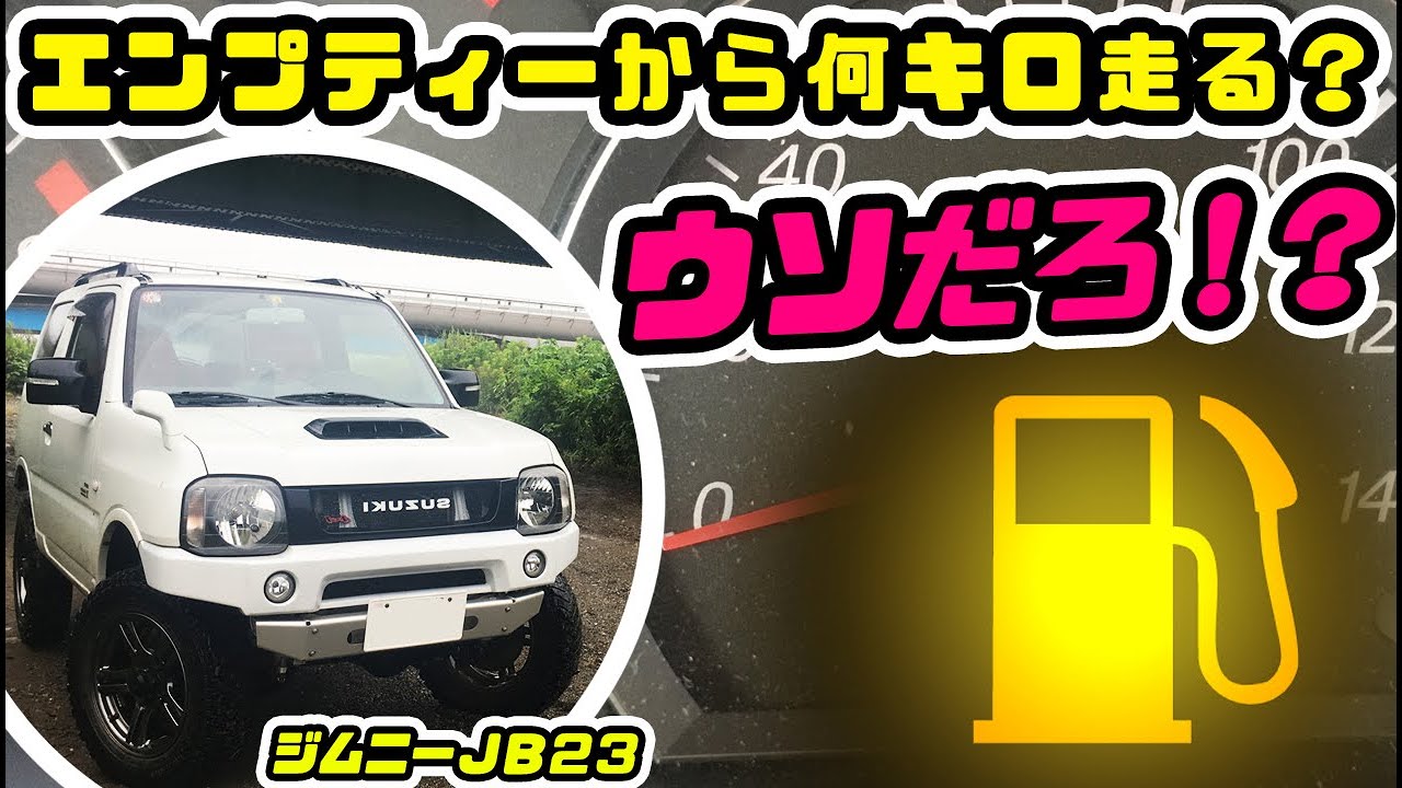 ジムニーJB23 エンプティーからどの位走る？意外な結果に！