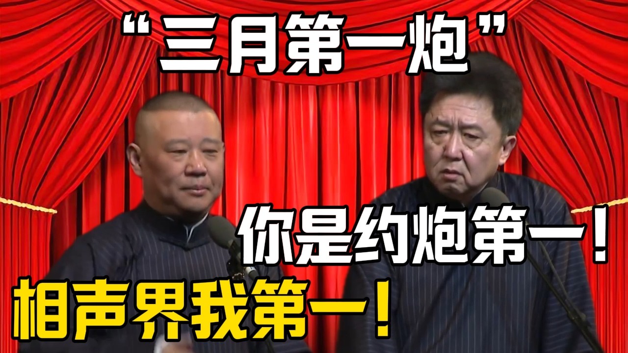 【三月第一炮】郭德綱：相聲老炮我排第一！於謙：我看你像是老約炮？| 德雲社相聲大全 #郭德纲 #于谦 #岳云鹏 #郭麒麟 #孙越 #烧饼 #相声 #搞笑 #funny
