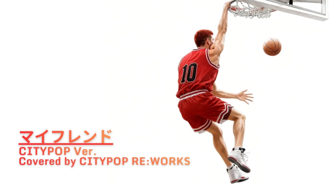 【Cover】マイフレンド｜CITYPOP RE:WORKS Ver.