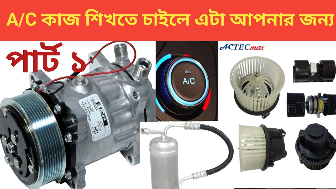 CAR A/C system. সহজে A/C কাজ শিখুন। কি ভাবে এসি কাজ করে
