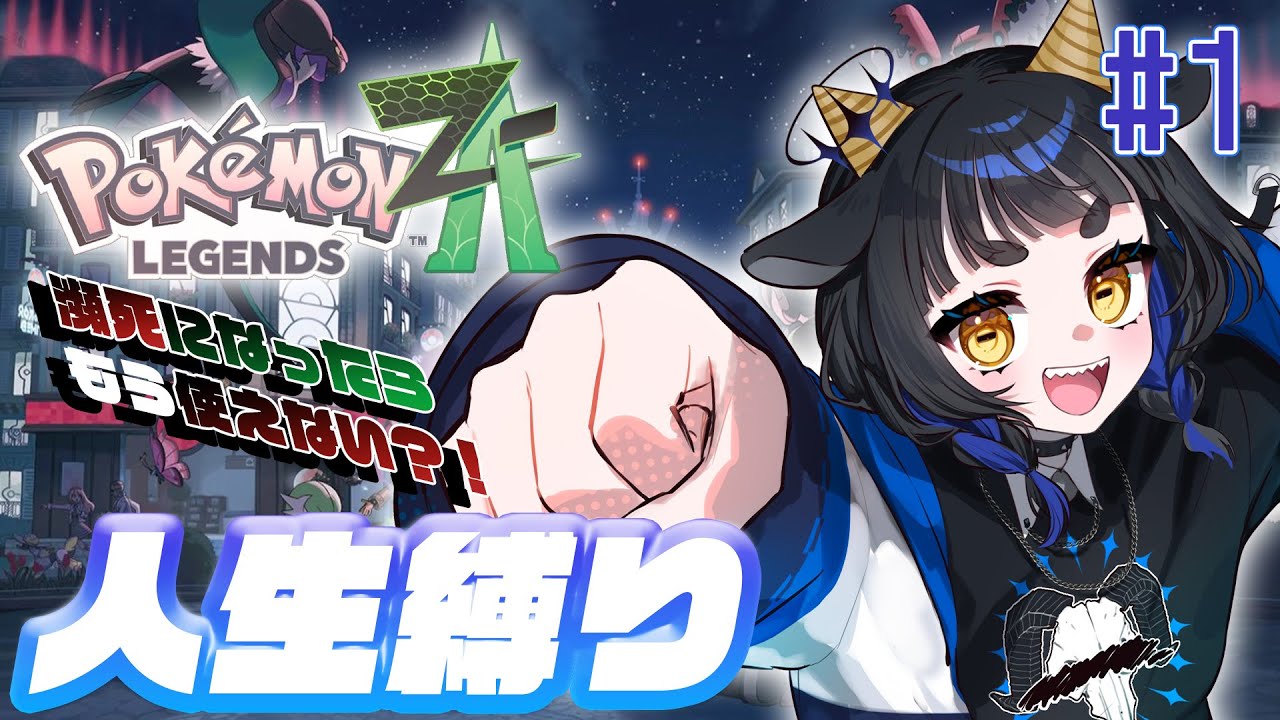 【#ポケモンza  】人生縛りでポケットモンスターZA、ﾌﾟﾚｲしていく！  #  1【 #新人vtuber 】
