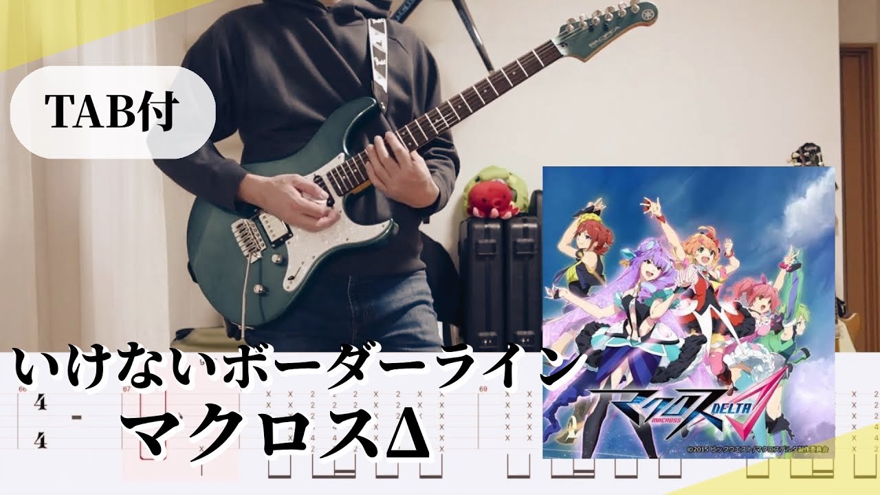 【TAB譜】いけないボーダーライン / ワルキューレ（マクロスデルタ）
