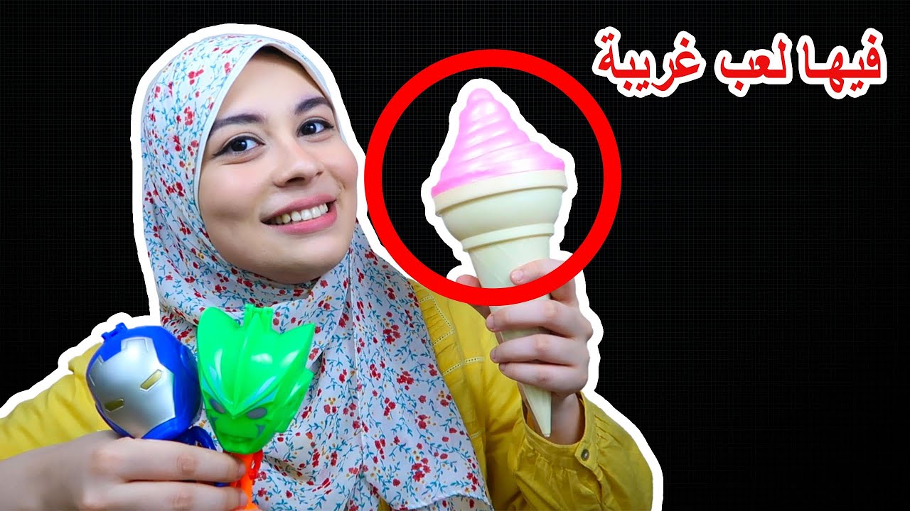 اغرب العاب اشتريتها في العيد!! لجزء الثاني