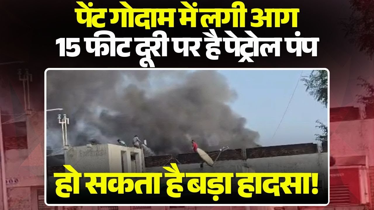 Chhatarpur Fire News: पेंट गोदाम में लगी आग | 15 फीट दूरी पर है पेट्रोल पंप | हो सकता है बड़ा हादसा!