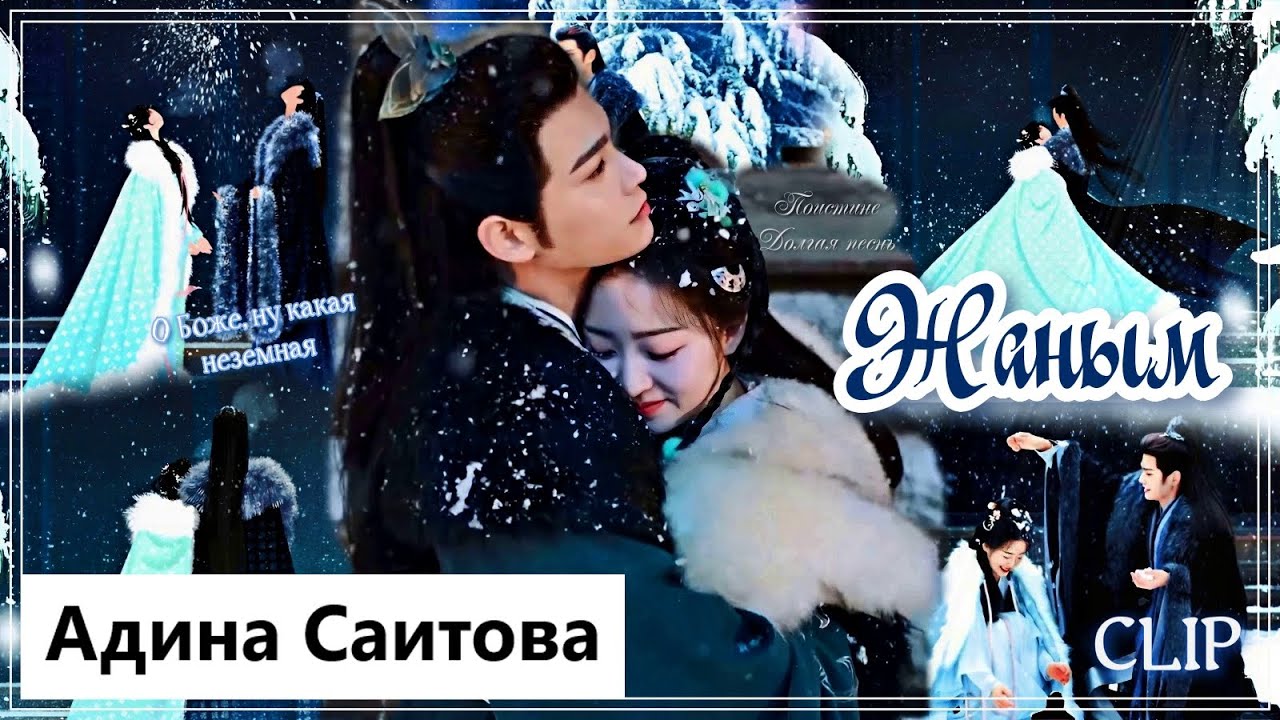 Клип на дораму Долгая песнь | Melody of Golden Age - Жаным MV