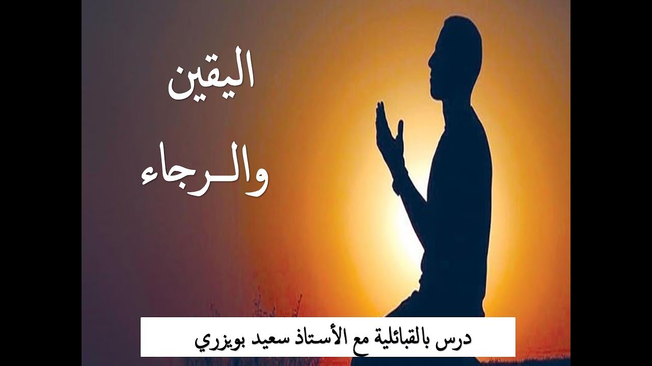 l'espérance (Rajâ) la foi (al yaqin), Said BOUIZERI اليقين، الرجاء