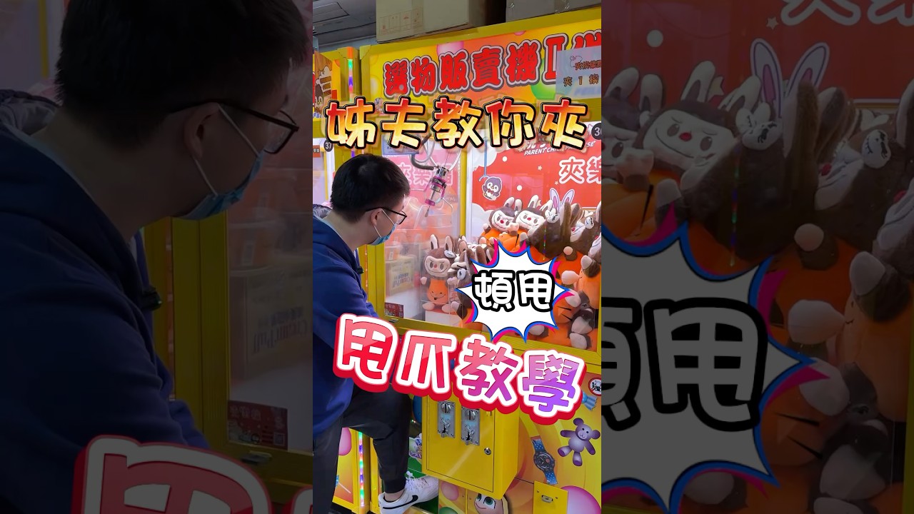 #教學 #甩爪 #教科書 #娃娃機 #夾樂福 #桃園