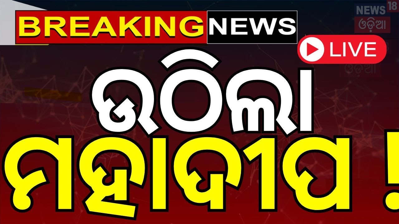Mahashivratri Live | ଉଠିଲା ମହାଦୀପ ! | Mahashivratri 2025 | Lingaraj Temple | Shiv Temple | Odia News