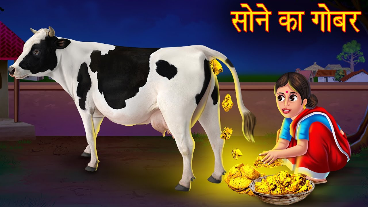 सोने का गोबर | Gold Dung | Magical Stories in Hindi | New Kahaniya in Hindi | Moral Stories in Hindi