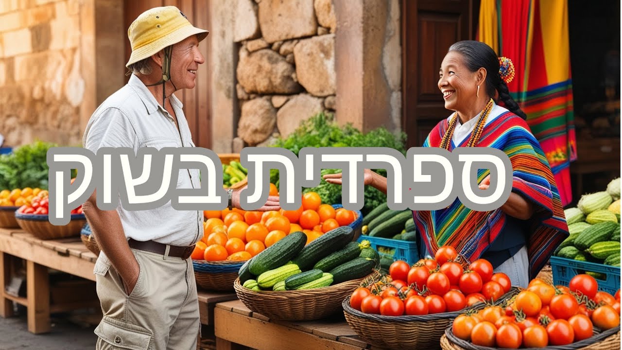 ספרדית בשוק (דיאלוג בין קונה ומוכר)
