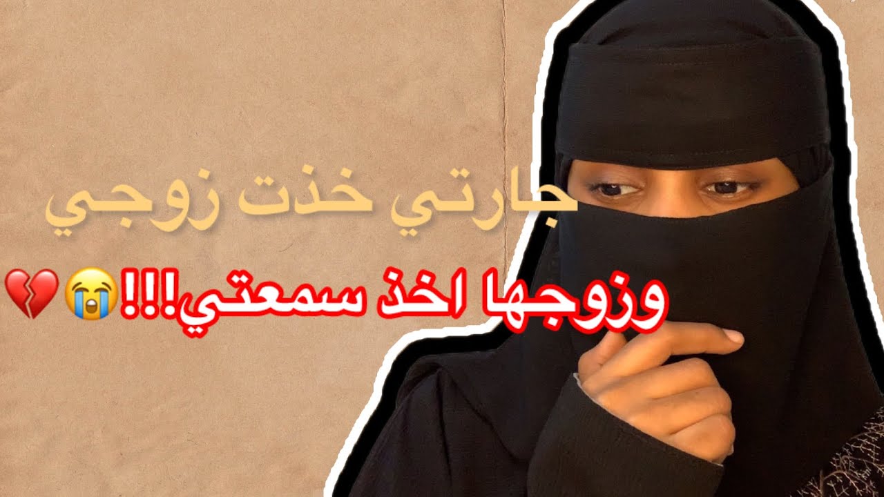 قصة122_جارتي اخذت زوجي وزوجها اخذ سمعتي!!!💔😭