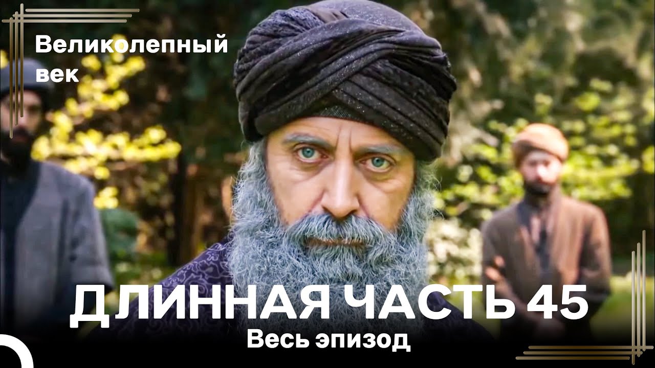 Великолепный век (HD) - Длинная часть 45