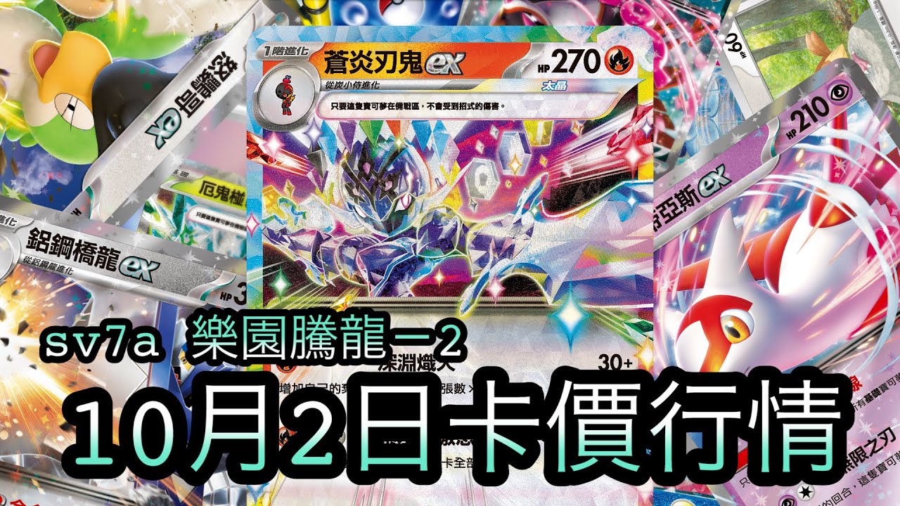 【PTCG】第二週樂園騰龍版本實用卡價格 －每週更新