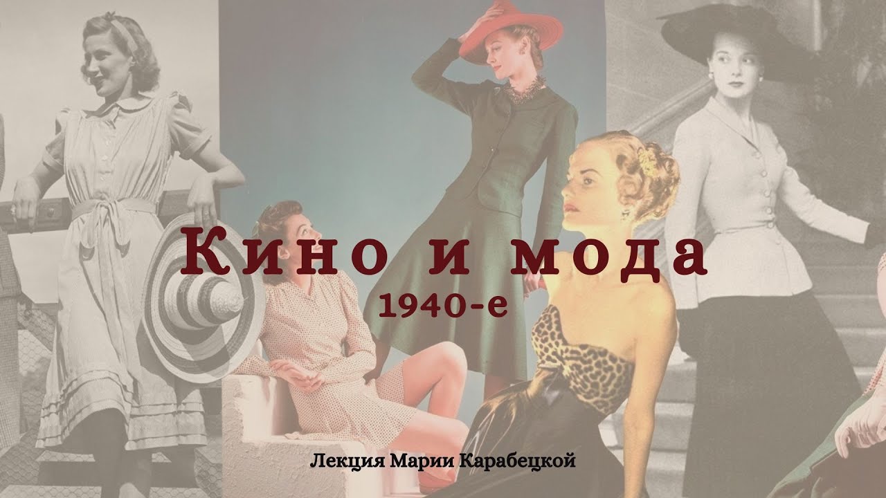 Кино и Мода. 1940-е