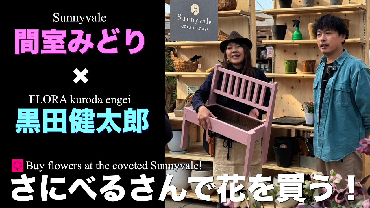 【あの Sunnyvale へ！】間室みどり × 黒田健太郎／さにべるさんに花を買いに行く！？ 【冬のガーデニング】-フローラ黒田園芸- ガーデニング　園芸　寄せ植え