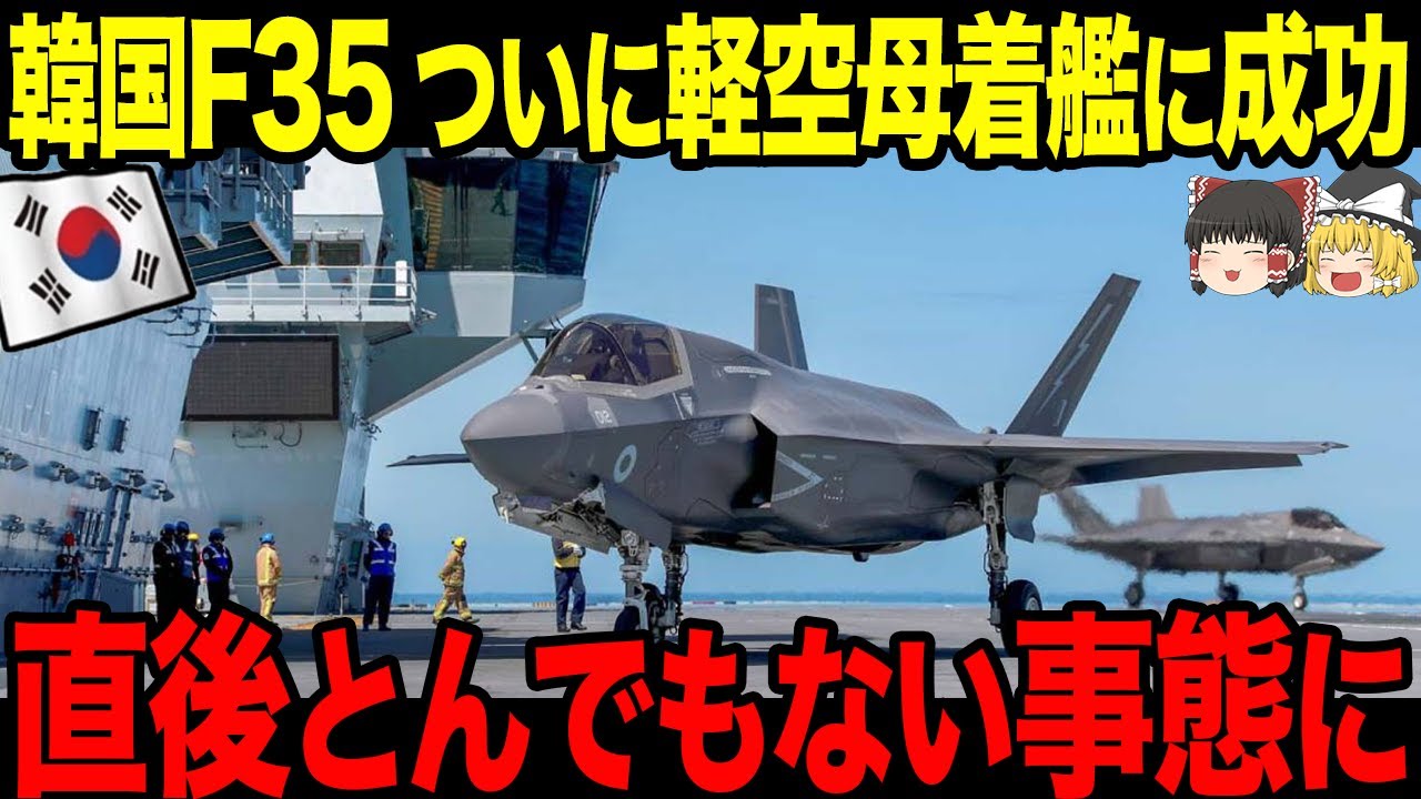 【ゆっくり解説】韓国F35がついに軽空母で着艦に成功したらい!! しかし相変わらず自国で整備できないし日本批判を続けた結果、、