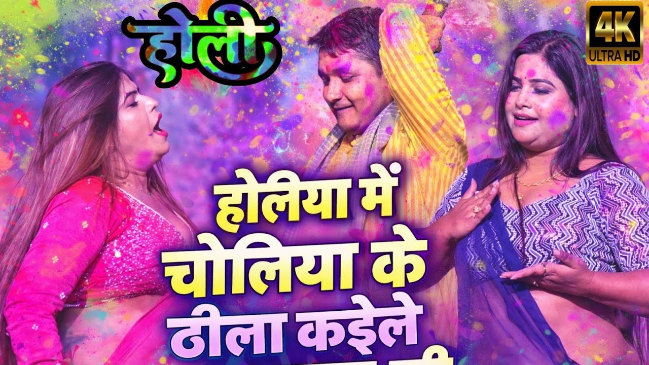 🎨🔥 होलीया में चोलिया के ढीला कईले अ राजा जी 🔥🎨💥 देहाती होली धमाका 💥🎤 Singer: Golu Raja