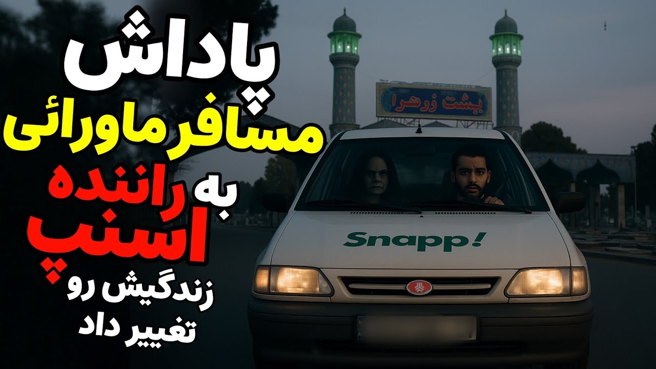 داستان ترسناک:پاداش مسافر ماورائی به راننده اسنپ زندگیش رو تغییر داد