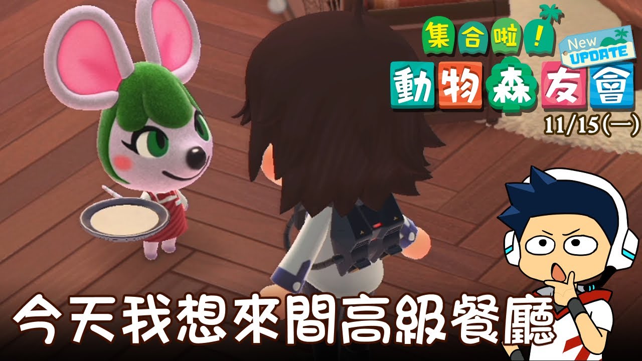【阿薩】集合啦! 動物森友會 | Day 141 今天我想來間高級餐廳