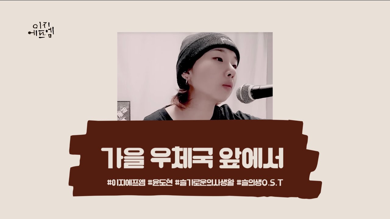 [📻 이지에프엠]이 부르는🎤  '가을 우체국 앞에서' | 원곡자 윤도현 | covered by Easy FM  