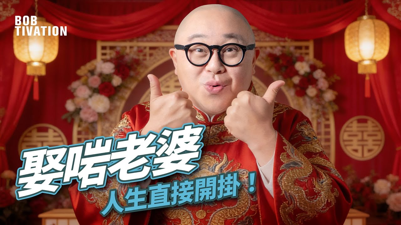 【男士必看！】男人一生最重要的投資：老婆｜娶啱老婆，人生直接開掛！｜三大好老婆特質：勤儉慳家、賢良淑德、情緒穩定｜你點樣對老婆 直接決定你的人生｜林盛斌 Bob (中文字幕)