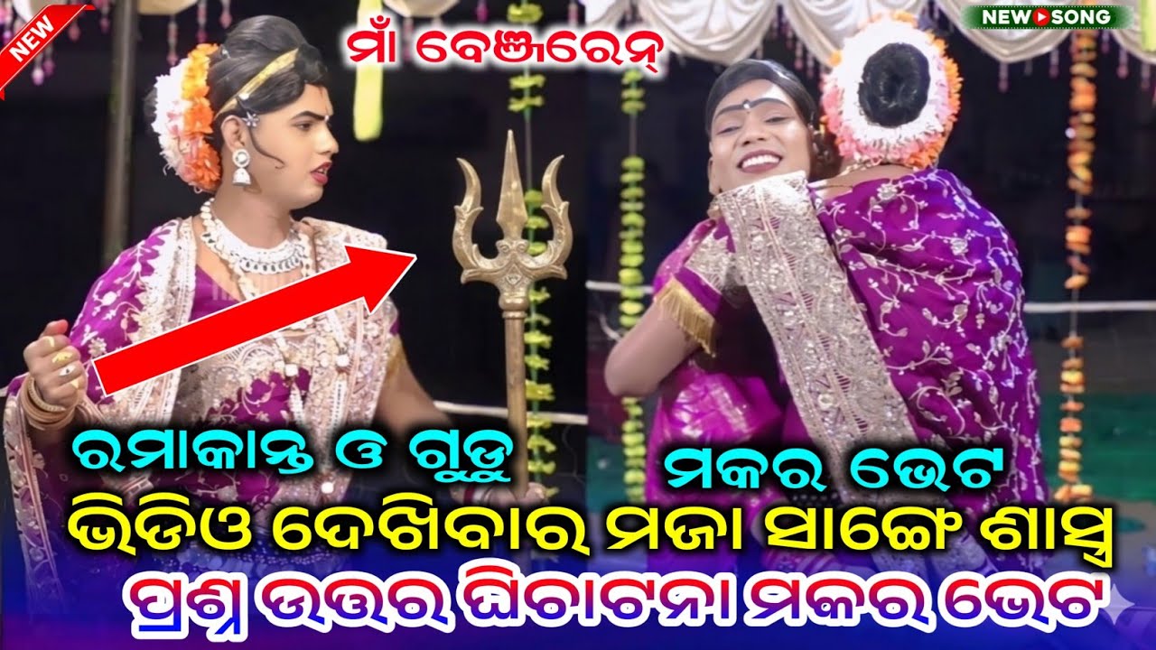 ମକରଭେଟ ଶାସ୍ତ୍ର ଉପରେ ଲଢେଇ Ramakanta Radha danda nurtya Chindaguda danda Nritya Benjaaren danda nurtya
