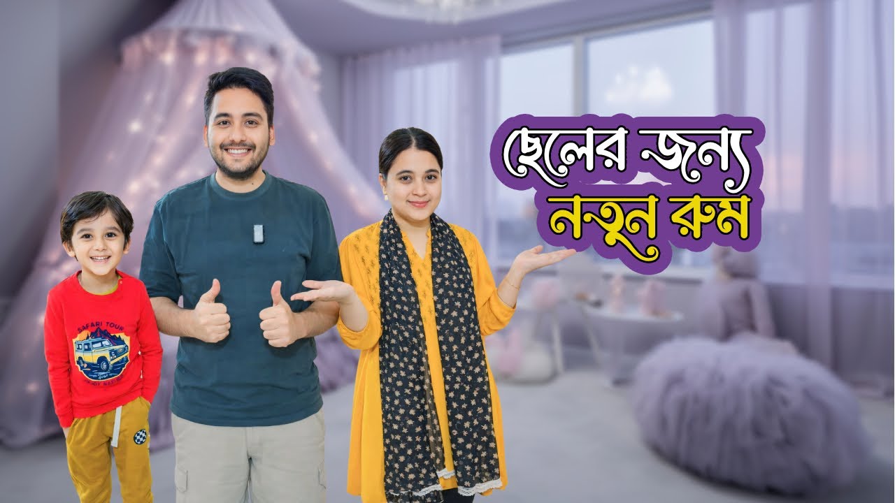 আমাদের ছেলের নতুন ঘরটা আজকে ঠিক ঠাক করে দিলাম | Daily Vlog | Tanvir & Rabeya