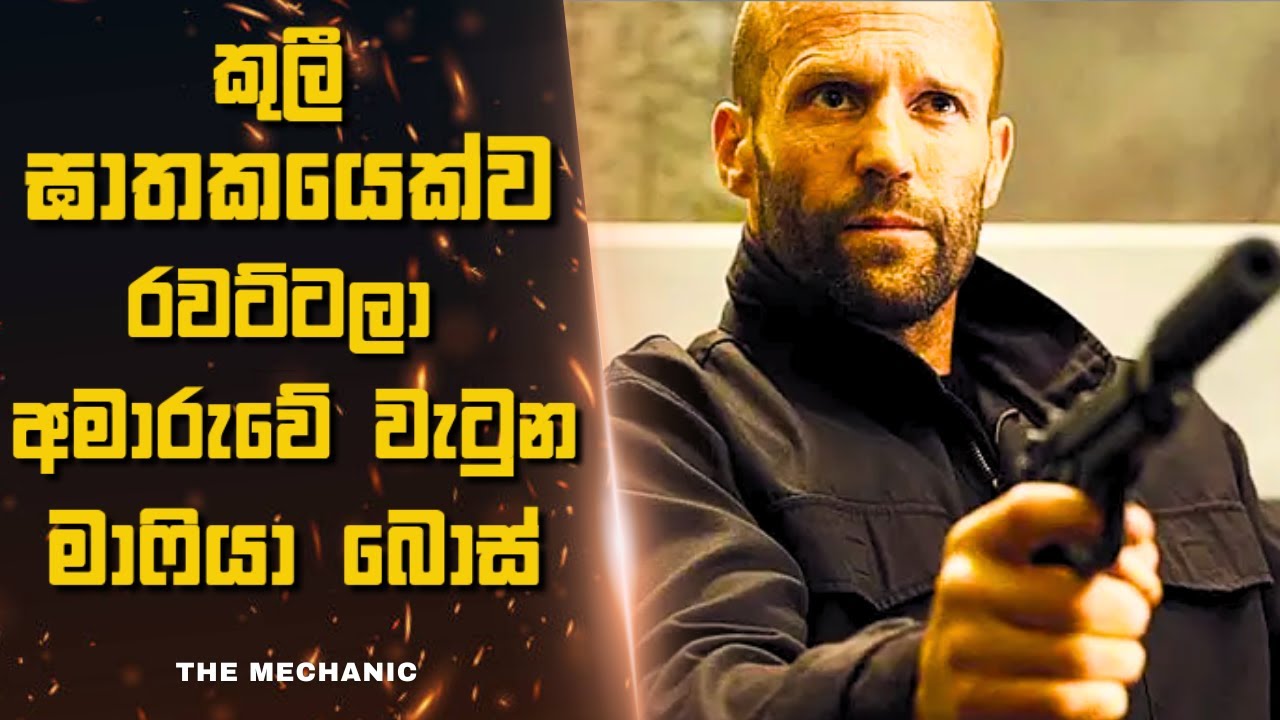 කුලී ඝාතකයෙක්ව රවට්ටලා අමාරුවේ වැටුන මාෆියා බොස් 🎬 | Sinhala Recap | Sinhala film review | New films