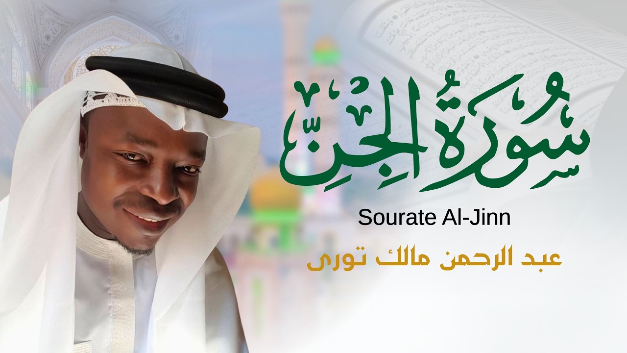 المصحف_المرتل بقصر المنفصل📖القارئ عبد الرحمن مالك تورسورة الجن