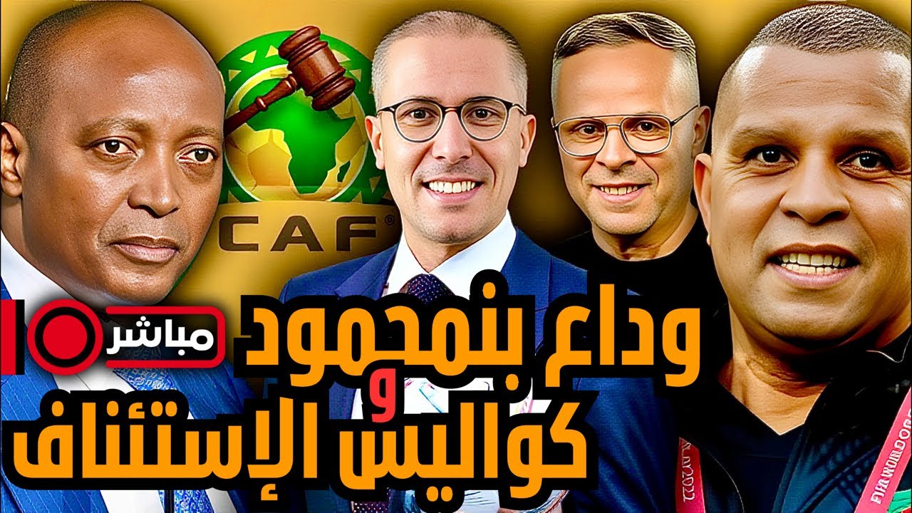 مباشر ‼️ كواليس مثيرة تؤكد خروج بنمحمود من المنتخب و مستجدات إستئناف أحكام الكاف.