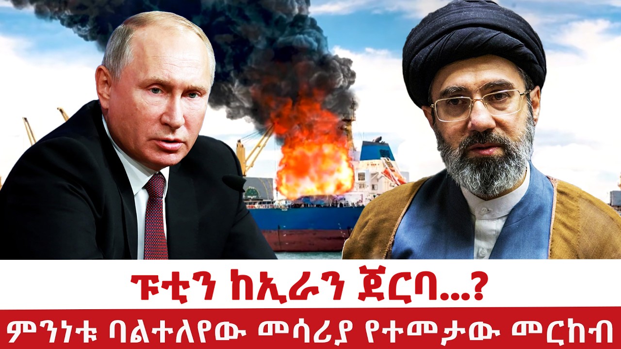 ምንነቱ ባልተለየው መሳሪያ የተመታው መርከብ! | ፑቲን ከኢራን ጀርባ...? @NBCETHIOPIA