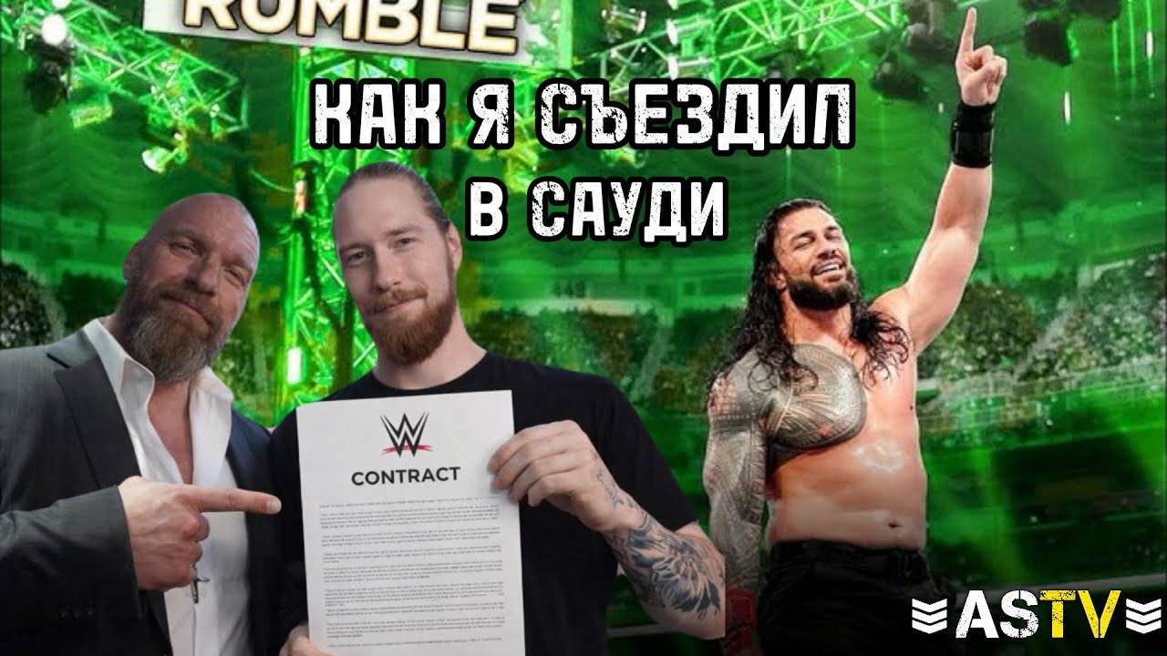 Я СЪЕЗДИЛ НА ROYAL RUMBLE 2026! 