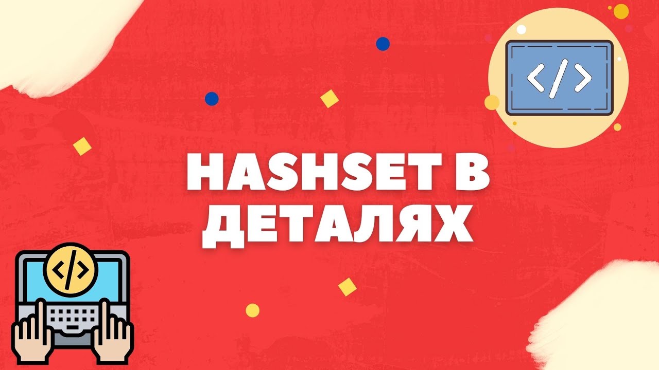 ПРОГРАММИРОВАНИЕ НА C# - HASHSET [ПОДРОБНЫЙ РАЗБОР] 2 ЧАСТЬ