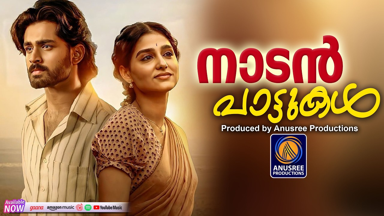 അതിസുന്ദര നാടൻപാട്ട് | Nadanpattukal Malayalam | Folk Song