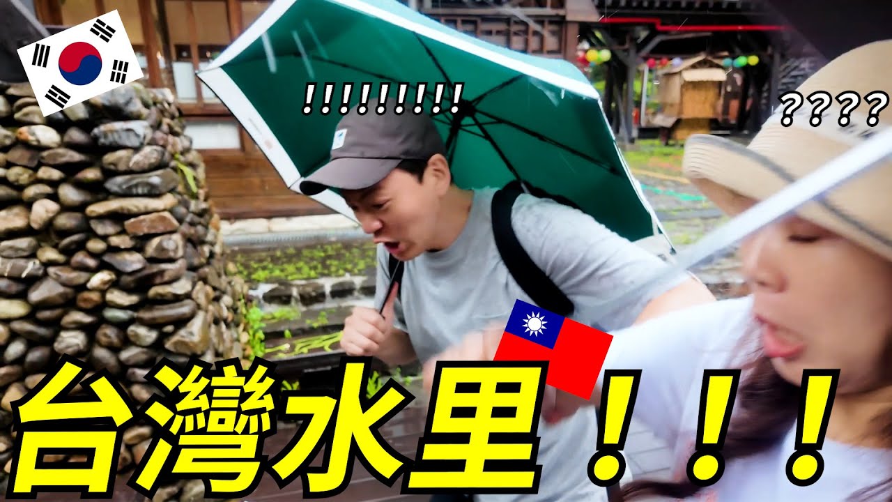 緣分把韓國人帶到台灣水里，結果竟然…/운명처럼 도착한 대만의 소도시 쉐이리... 그 곳에서의 하루는....