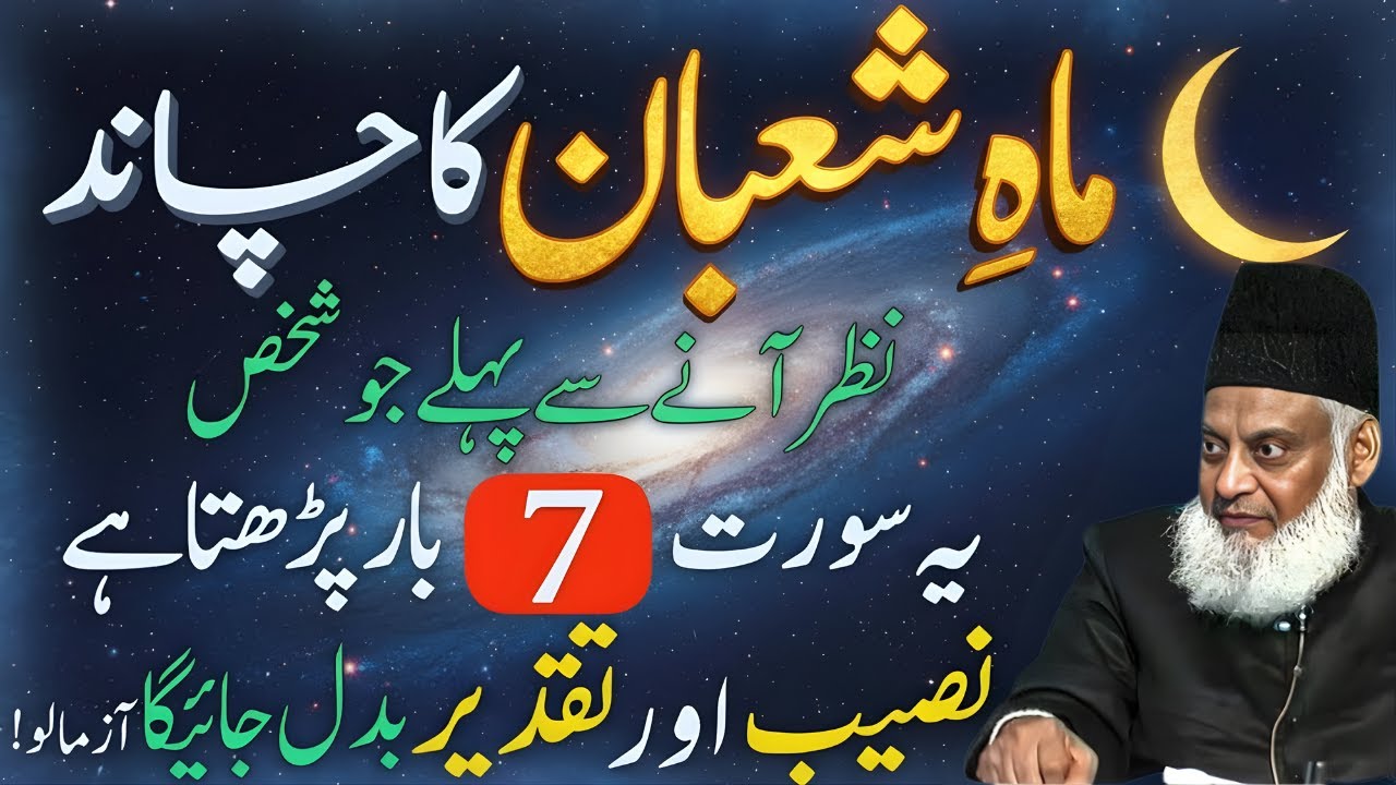Mah-e-Shaban ka Chand Nazar Aane Se Pehle Yeh Surat 7 Baar Parh Lo, Naseeb Palat Jaye Dr Israr Ahmed